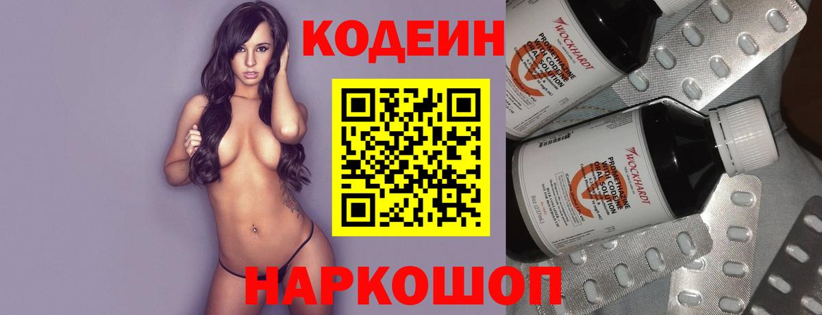 Железноводск  Кодеин Purple Drank  Вход с VPN 